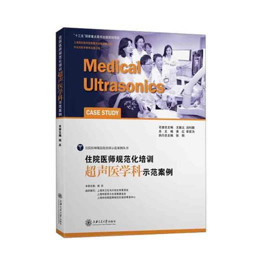 住院医师规范化培训超声医学科示范案例 商品图0