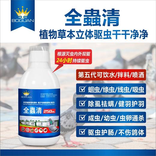 搏冠【全蟲清250ml】赛鸽信鸽体内虫打虫驱虫全虫清 商品图0