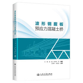 波形钢腹板预应力混凝土桥