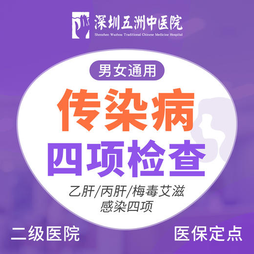 【传染病四项检查】乙肝丙肝梅毒艾滋感染性病 男女通用 商品图0