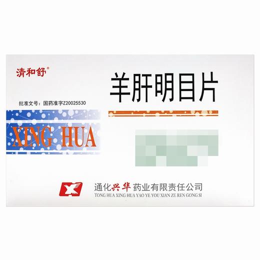 清和舒,羊肝明目片 【0.35g*12片*2板/盒】 通化兴华 商品图1