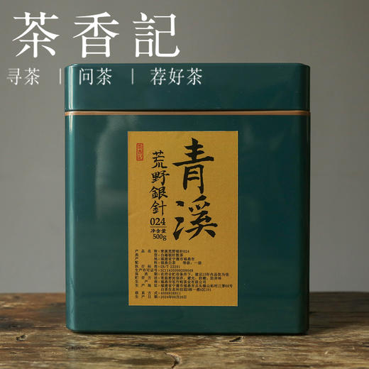 茶香记 青溪荒野银针024 白茶 磻溪 兰花香 沁甜鲜爽 内质丰厚 荒野头采 商品图1