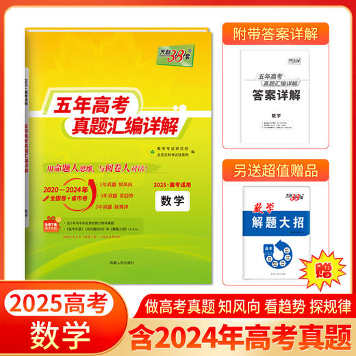 天利38套 2025五年高考真题汇编详解 商品图7
