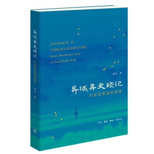 异域寻史琐记——从东北亚到东南亚 商品图1