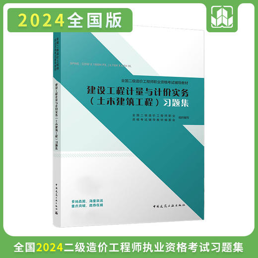 2024 全国二级造价工程师职业资格考试辅导教材 习题集 商品图3