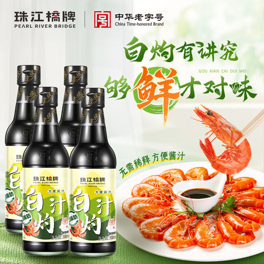 珠江桥牌 白灼汁300mlX4瓶 商品图0