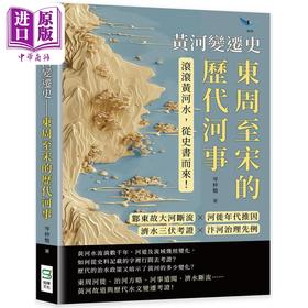 【中商原版】黄河变迁 东周至宋的历代河事 港台原版 岑仲勉 崧烨文化