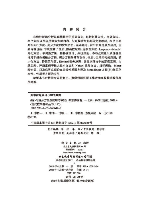拓扑与变分方法及应用/李树杰 张志涛 商品图2