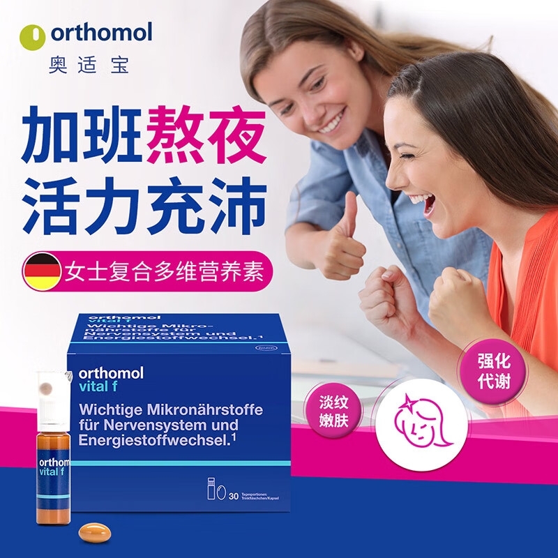 奥适宝（ORTHOMOL）德国进口vital f明星同款女士复合维生素口服液矿物质vf瓶维生素b 口服液30天装