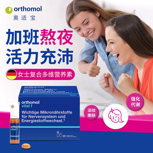 奥适宝（ORTHOMOL）德国进口vital f明星同款女士复合维生素口服液矿物质vf瓶维生素b 口服液30天装 商品图0