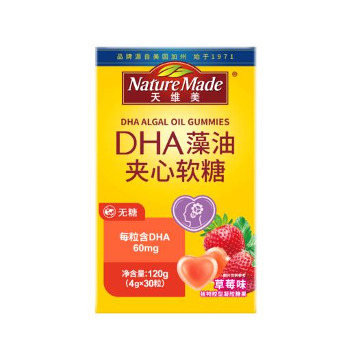 天维美® DHA藻油夹心软糖 草莓味 30粒/盒 商品图0
