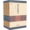 明代文艺思想史(全3册) 商品缩略图0