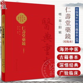 仁壽堂藥鏡 校點本 医典重光 珍版海外中医古籍善本丛书 郑金生 常用药百味临床运用特点炮制法繁体 人民卫生出版社9787117363556