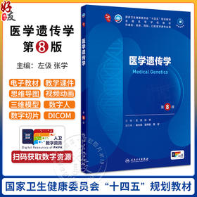 医学遗传学 第8版 作者 左伋 张学 7七版新8 十四五规划大学课本五年制本科临床医学教材 人民卫生出版社 9787117362979