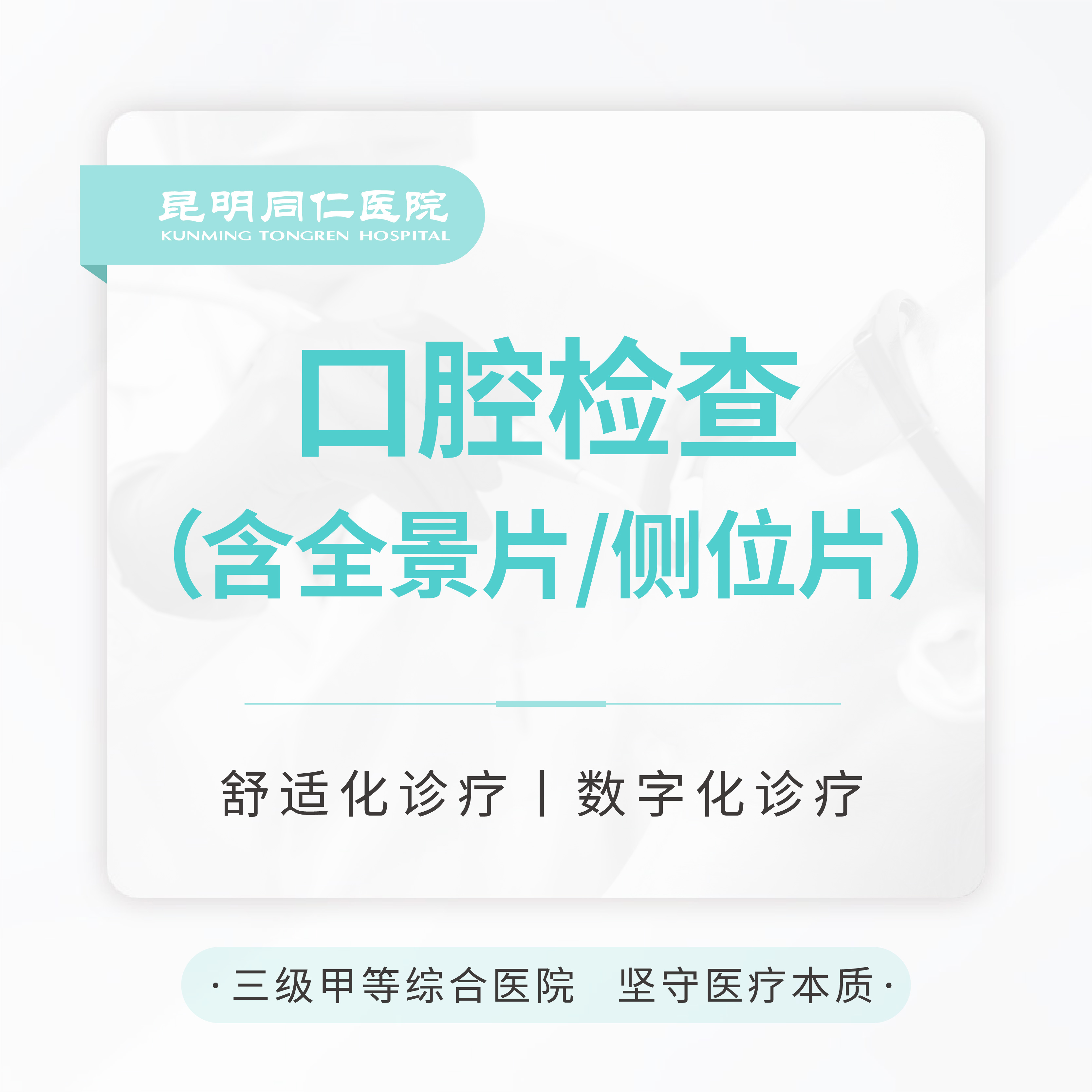 【口腔拍片检查】含全景片/侧位片（片子不可拍照及带走）