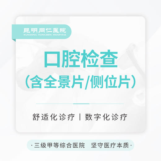 【口腔拍片检查】含全景片/侧位片（片子不可拍照及带走） 商品图0