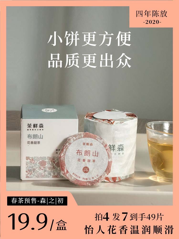 2024春茶预售福利款【布朗山花香甜茶】   迷你小饼 普洱茶 生茶 49g/盒