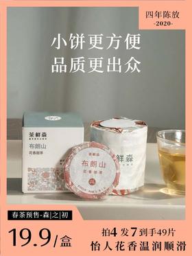 2024春茶预售福利款【布朗山花香甜茶】   迷你小饼 普洱茶 生茶 49g/盒