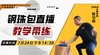 【7月24日】钢珠包直播教学带练——功夫课堂 商品缩略图0