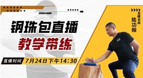 【7月24日】钢珠包直播教学带练——功夫课堂