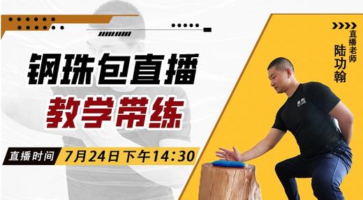 【7月24日】钢珠包直播教学带练——功夫课堂 商品图0