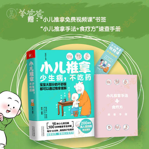【小儿推拿】羊爸爸教你用自然、简易、有效的传统疗法，在家即可解决孩子常见情况 商品图1