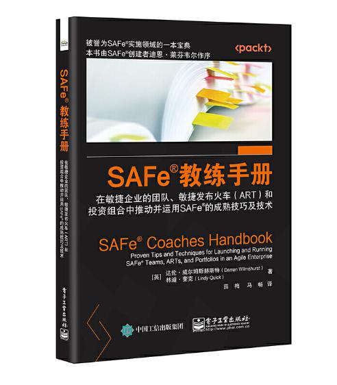 SAFe?教练手册 在敏捷企业的团队 敏捷发布火车（ART）和投资组合中推动并运用SAFe?的成熟技巧及技术 电子工业出版社 商品图0