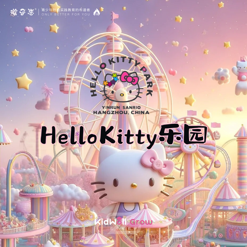 孩子志《宝贝去哪儿》HelloKitty乐园、浙江安吉，8/4，8/10大巴往返【会员价】年龄不再是界限，每个人都能找到属于自己的快乐角落…