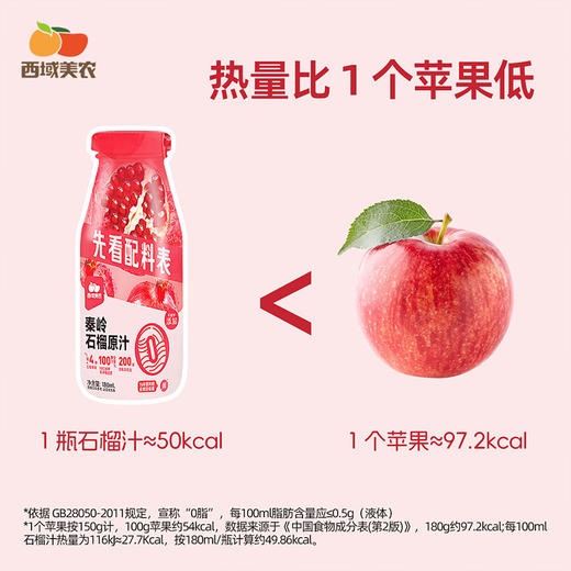 西域美农秦岭石榴汁180ml*8瓶 NFC 配料只有石榴，一瓶约等于4个石榴 商品图8