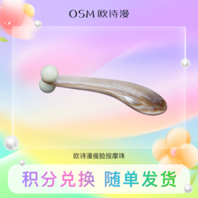 【积分兑换】欧诗漫瘦脸按摩珠1个