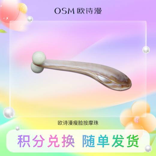 【积分兑换】欧诗漫瘦脸按摩珠1个 商品图0