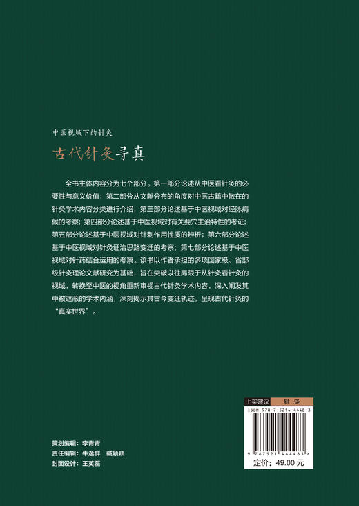 古代针灸寻真 中医视域下的针灸 杨峰 编 适合中医针灸理论 文献 学术史领域研究者 中医临床人员中医药院校师生 9787521444483 商品图4