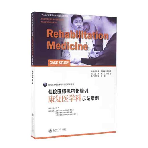住院医师规范化培训康复医学科示范案例 商品图0