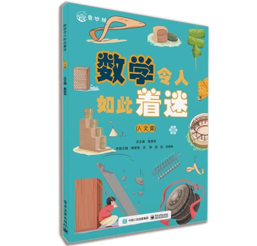 【全4册】数学令人如此着迷（生活篇+历史篇+自然篇+人文篇） 商品图2