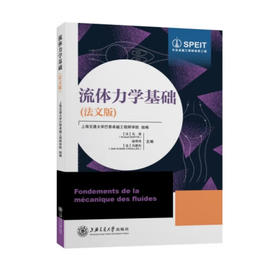 流体力学基础(法文版)