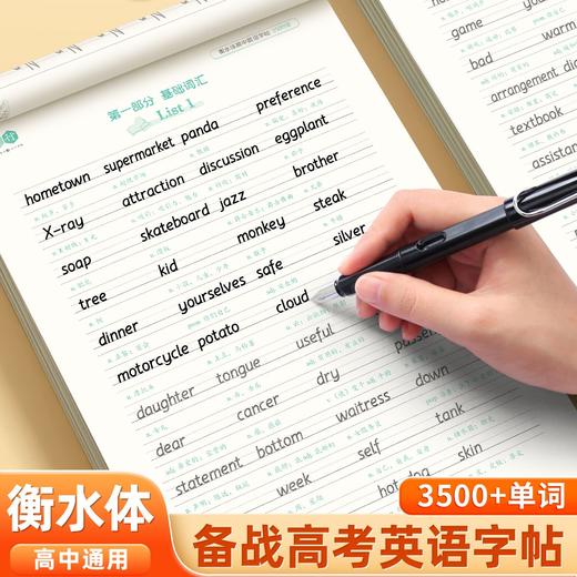 高中英语字帖衡水体3500词同步课本高考高分作文素材英语单词字帖 商品图1