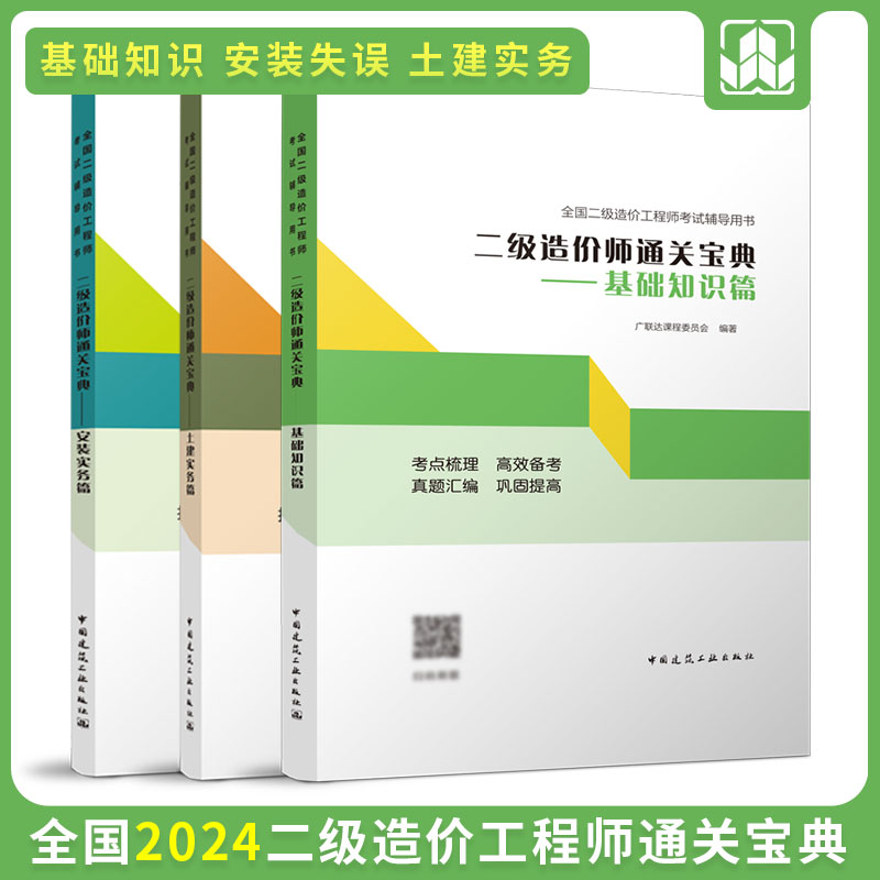 2024年 二级造价师通关宝典（三本任选）