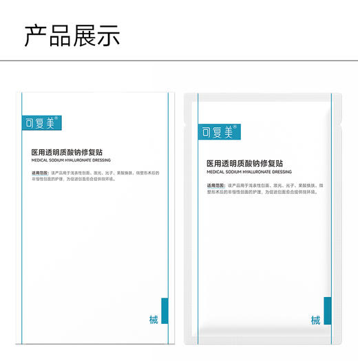 可复美医用透明质酸钠修复贴25g*5片/盒【二械】 商品图3