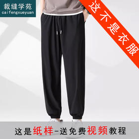 裁缝学苑MS05冰丝裤纸样男士速干束脚休闲男裤子打版裁剪做衣服板