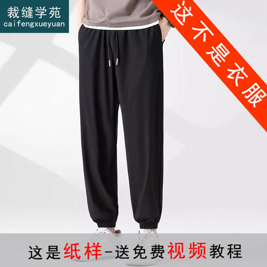裁缝学苑MS05冰丝裤纸样男士速干束脚休闲男裤子打版裁剪做衣服板 商品图0