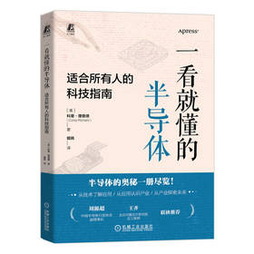 一看就懂的半导体 适合所有人的科技指南