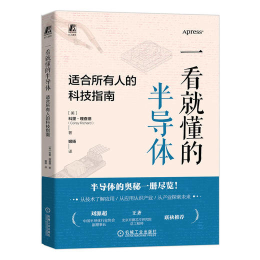 一看就懂的半导体 适合所有人的科技指南 商品图0