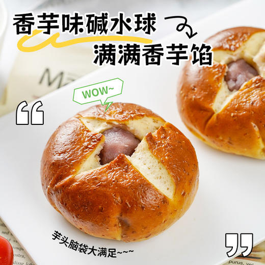 【每一口都是美味~！碱水球】奶酪味香芋味黑芝麻味，外皮弹韧 咸香紧实，满满芋泥奶酪 入口醇香 麦香十足！健康营养代餐早餐熬夜加餐Y 商品图1