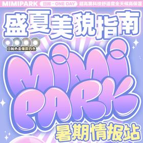 【MIMIPARK日抛 未知世界】抓住了极简通勤风少女胃口
