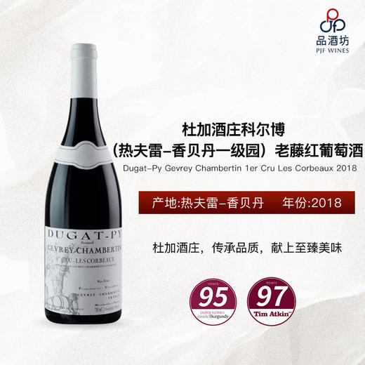 2018 Dugat-Py Gevrey Chambertin 1er Cru Les Corbeaux 杜加酒庄科尔博（热夫雷-香贝丹一级园）老藤红葡萄酒 商品图1