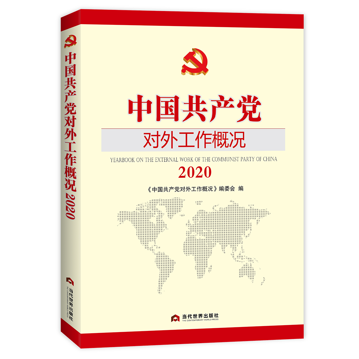 中国共产党对外工作概况2020