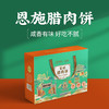 【严选】【金新农】恩施壹晟富硒腊肉饼礼盒300g （50g*6枚）  （厂家直发） 商品缩略图1