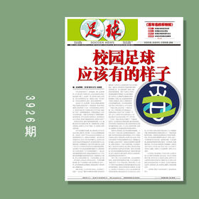包邮！足球报 3926期 《百年名校杯特辑》
