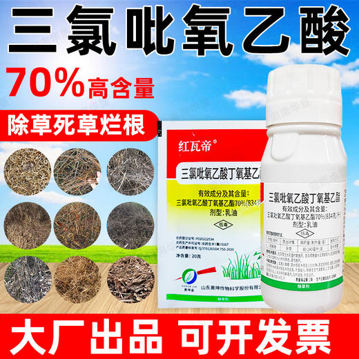 70%三氯吡氧乙酸除灌木藤蔓水花生阔叶杂草专用根烂除草剂老牌子 商品图4