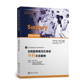 住院医师规范化培训外科示范案例